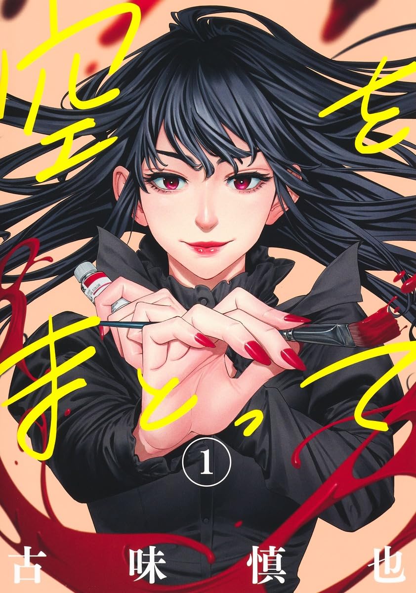 ブルーピリオドとも違う視点！ 女性の内面を含めて、ヌードを描きたい『空をまとって』